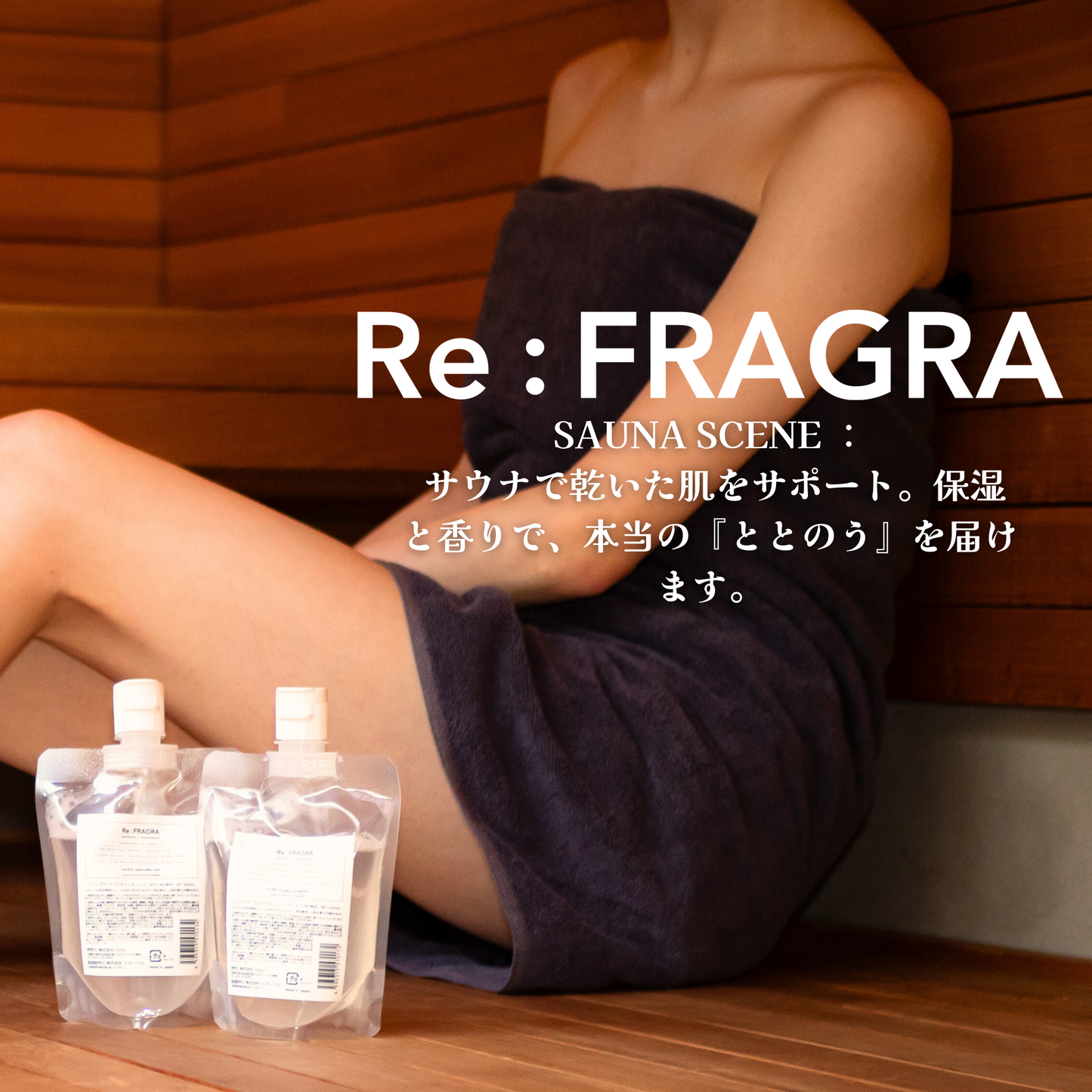 【Re:FRAGRA】ボディーフレグランス化粧水
