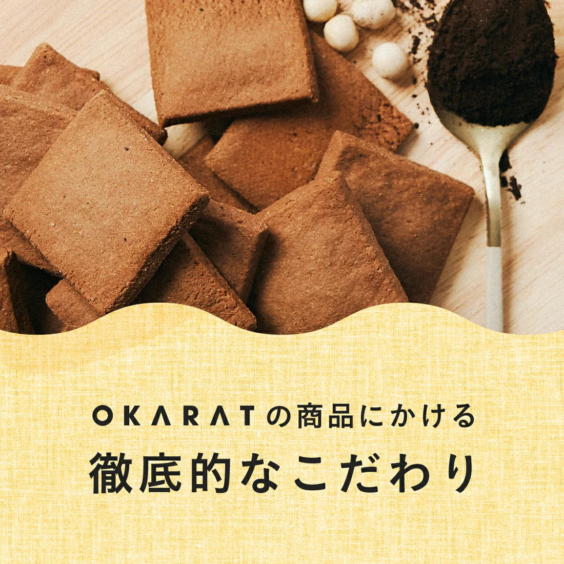 【OKARAT】真面目なおからクッキー
