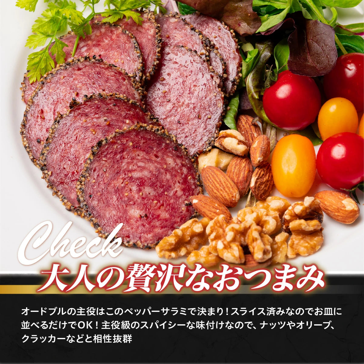 【肉の卸問屋アオノ】やみつきペッパーサラミ