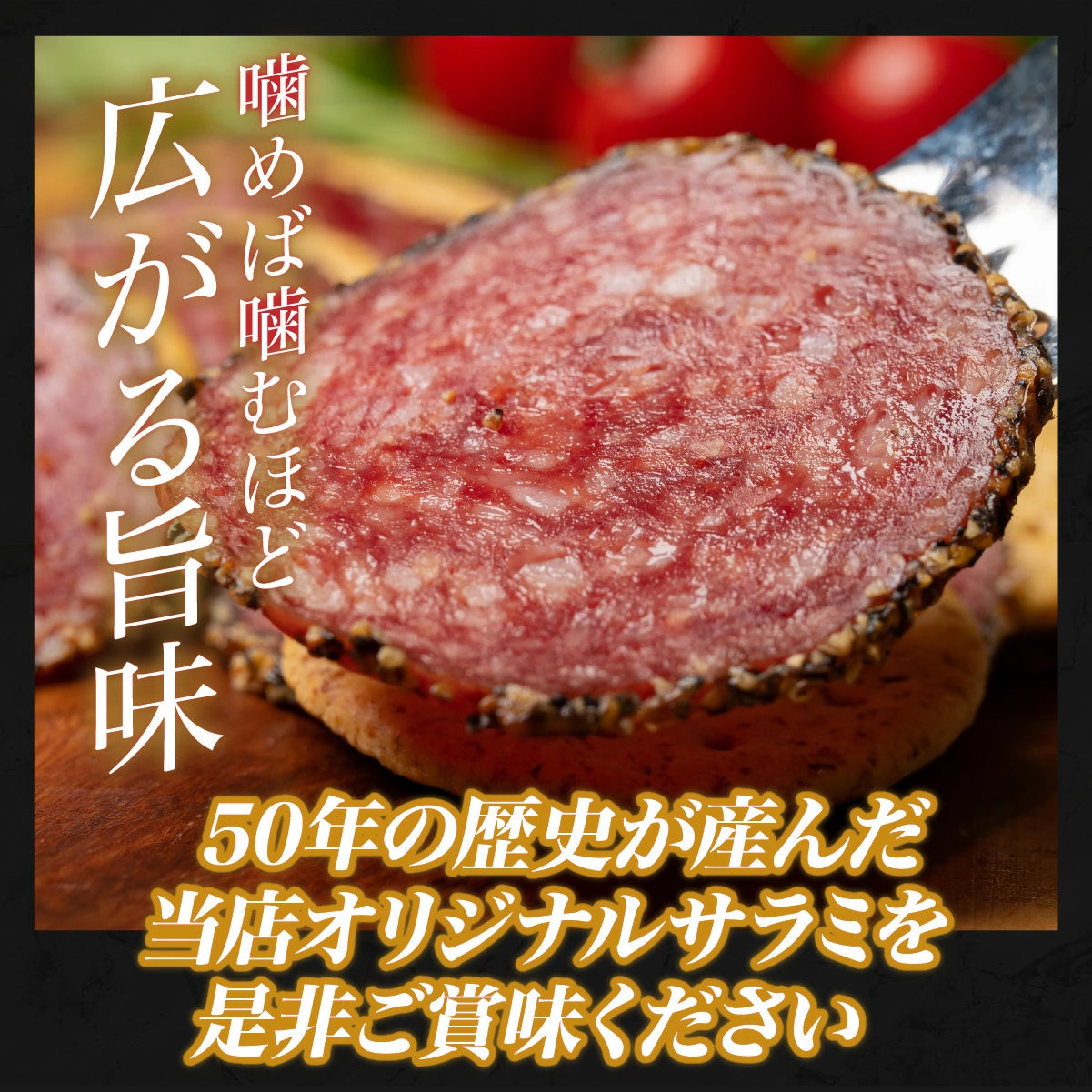 【肉の卸問屋アオノ】やみつきペッパーサラミ