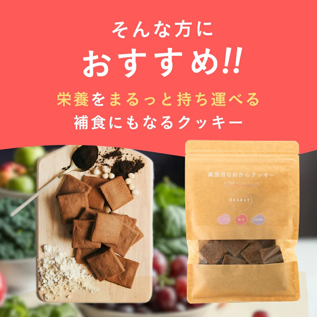 【OKARAT】真面目なおからクッキー