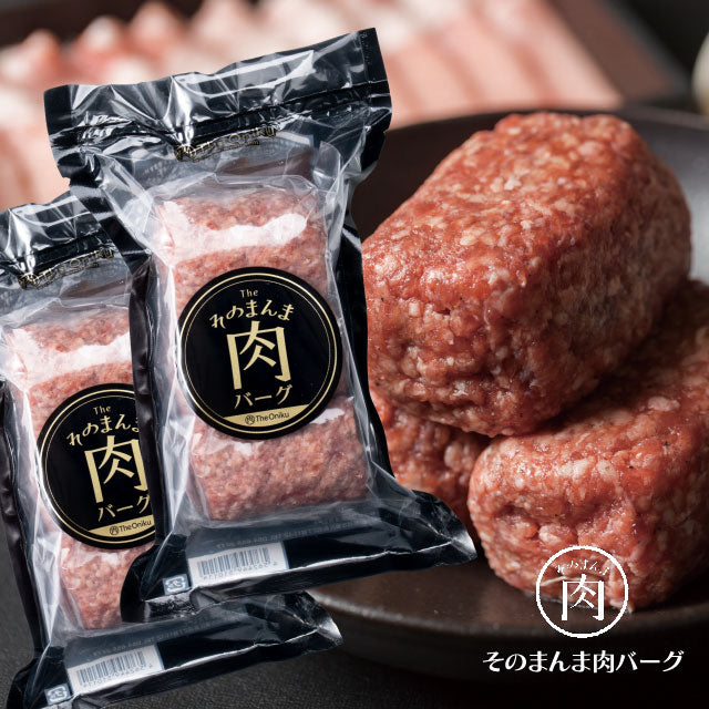 【肉の卸問屋アオノ】超肉感 そのまんま肉バーグ