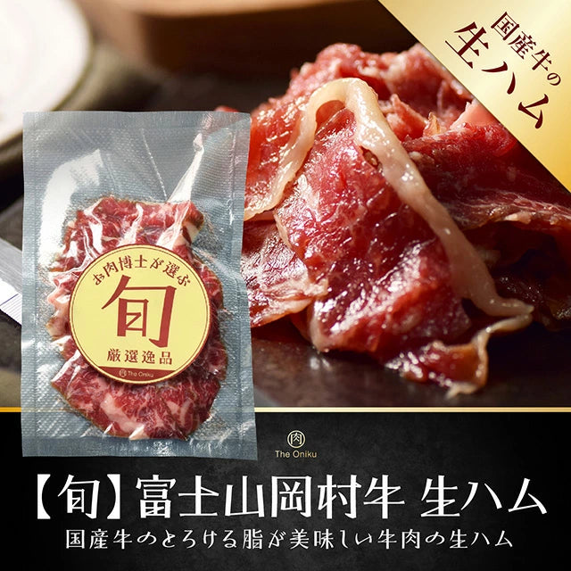 【肉の卸問屋アオノ】富士山 岡村牛 生ハム