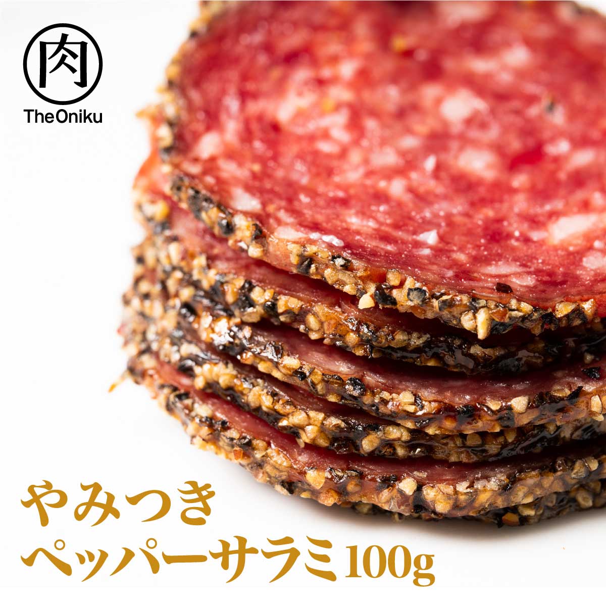 【肉の卸問屋アオノ】やみつきペッパーサラミ