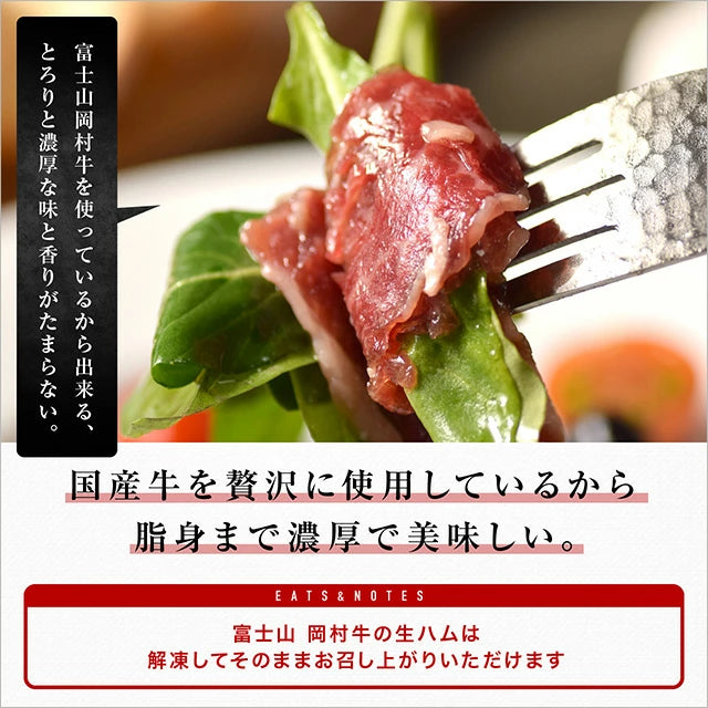 【肉の卸問屋アオノ】富士山 岡村牛 生ハム