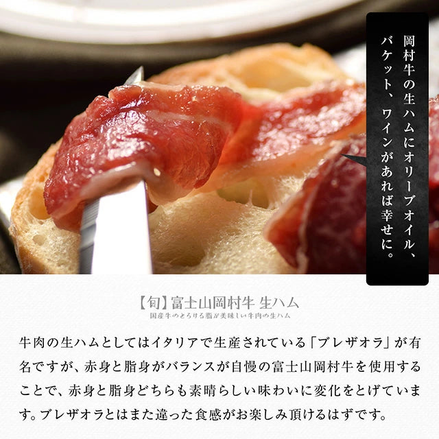 【肉の卸問屋アオノ】富士山 岡村牛 生ハム