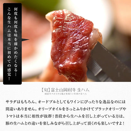 【肉の卸問屋アオノ】富士山 岡村牛 生ハム