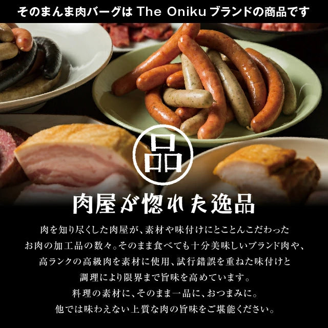 【肉の卸問屋アオノ】超肉感 そのまんま肉バーグ
