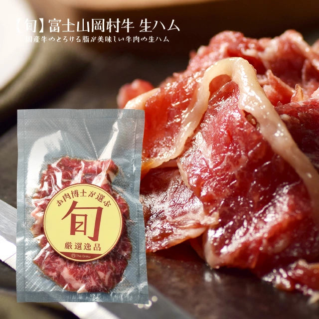 【肉の卸問屋アオノ】富士山 岡村牛 生ハム